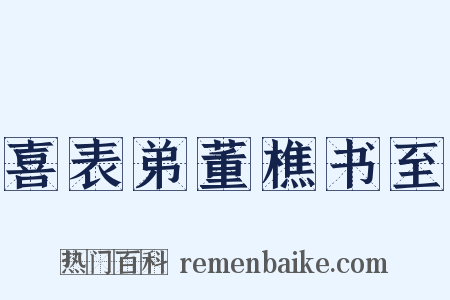 喜表弟董樵书至是什么意思的图片